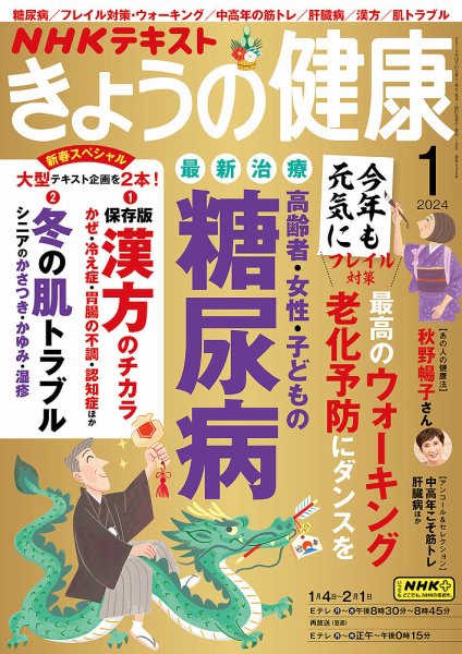 NHK きょうの健康 2024年1月号 (発売日2023年12月21日) 表紙