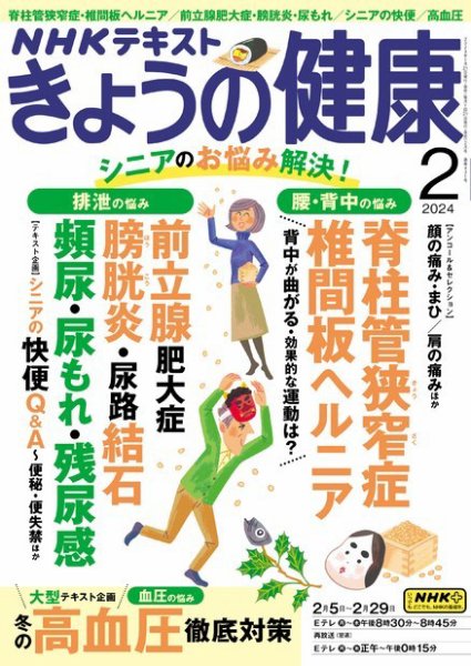 NHK きょうの健康 2024年2月号 (発売日2024年01月19日) 表紙