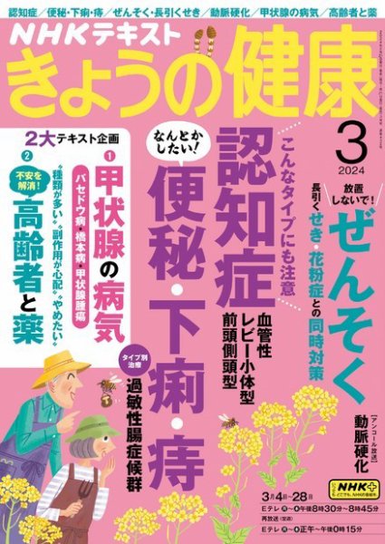 NHK きょうの健康 2024年3月号 (発売日2024年02月21日) 表紙