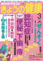 NHK きょうの健康 2024年3月号 表紙