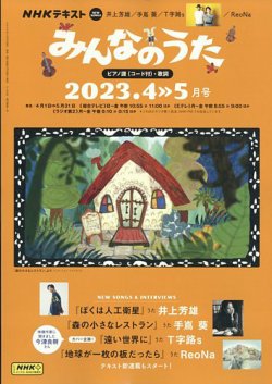 NHK みんなのうた 2023年4月・5月 (発売日2023年03月17日) | 雑誌/定期購読の予約はFujisan