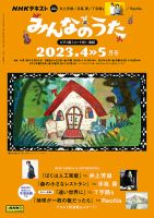 NHK みんなのうた 2023年4月・5月 表紙