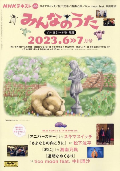 NHK みんなのうた 2023年6月・7月 (発売日2023年05月18日) 表紙