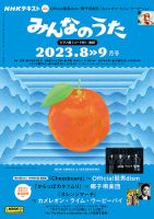 NHK みんなのうた 2023年8月・9月 表紙