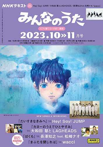 NHK みんなのうた 2023年10月・11月 (発売日2023年09月15日) | 雑誌/定期購読の予約はFujisan