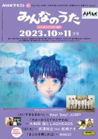 NHK みんなのうた 2023年10月・11月 表紙
