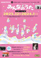 NHK みんなのうた 2023年12月・2024年1月 表紙