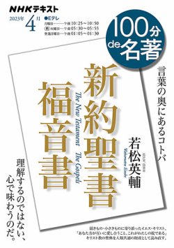 NHK 100分de名著 新約聖書 福音書2023年4月 (発売日2023年03月25