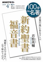 NHK 100分de名著 新約聖書 福音書2023年4月 表紙