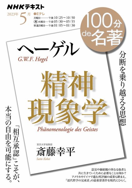 NHK 100分de名著 ヘーゲル『精神現象学』2023年5月 (発売日2023年04月25日) 表紙