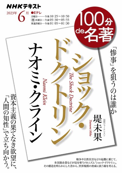 NHK 100分de名著 ナオミ・クライン『ショック・ドクトリン』2023年6月 (発売日2023年05月26日) 表紙