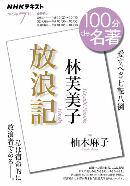 NHK 100分de名著 林芙美子『放浪記』2023年7月 (発売日2023年06月26日) 表紙