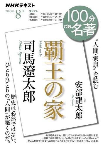 NHK 100分de名著の最新号【司馬遼太郎『覇王の家』2023年8月号 (発売日