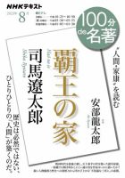 NHK 100分de名著 司馬遼太郎『覇王の家』2023年8月号 表紙