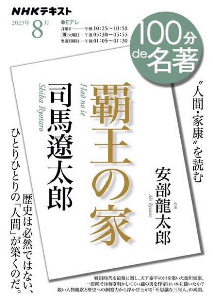 NHK 100分de名著 司馬遼太郎『覇王の家』2023年8月号 (発売日2023年07月25日) 表紙