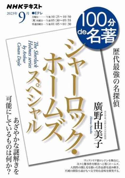 NHK 100分de名著 シャーロック・ホームズ スペシャル2023年9月 (発売日2023年08月28日) 表紙