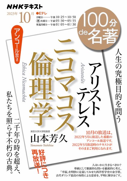 NHK 100分de名著 アリストテレス『ニコマコス倫理学』2023年10月 (発売日2023年09月25日) 表紙