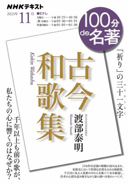 NHK 100分de名著 『古今和歌集』2023年11月 (発売日2023年10月25日) 表紙
