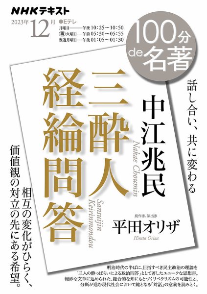 NHK 100分de名著 中江兆民 『三酔人経綸問答』2023年12月 (発売日2023年11月25日) 表紙