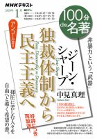 NHK 100分de名著 ジーン・シャープ 『独裁体制から民主主義へ』2024年1月 (発売日2023年12月25日) 表紙