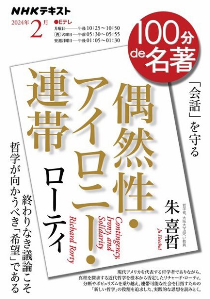 NHK 100分de名著 ローティ『偶然性・アイロニー・連帯』2024年2月号 (発売日2024年01月25日) 表紙