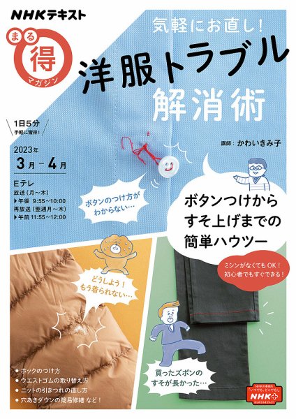 NHK まる得マガジン 気軽にお直し！ 洋服トラブル解消術2023年3月／4月 (発売日2023年03月01日) 表紙