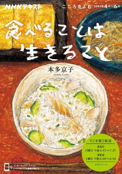 NHKラジオ こころをよむ 食べることは生きること2023年4月～6月 (発売日2023年03月25日) 表紙