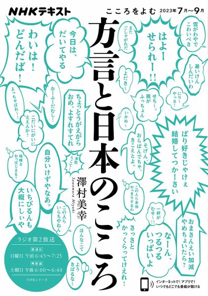 NHKラジオ こころをよむ 方言と日本のこころ2023年7月～9月 (発売日2023年06月25日) 表紙