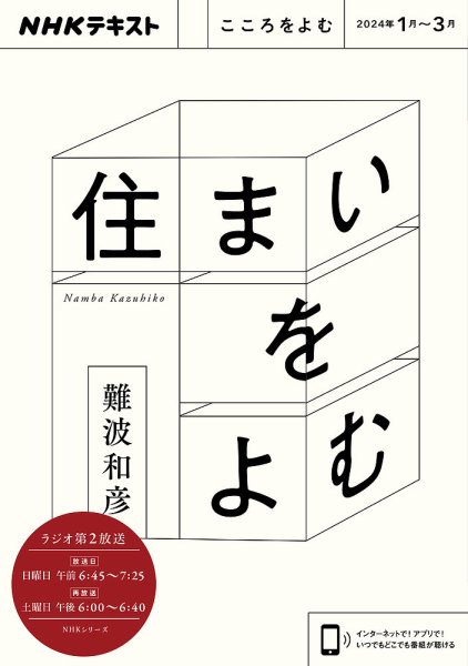 NHKラジオ こころをよむ 住まいをよむ2024年1月～3月 (発売日2023年12月25日) 表紙
