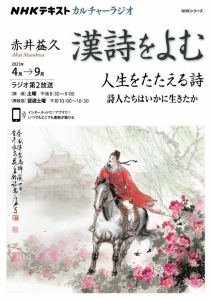 NHK カルチャーラジオ 漢詩をよむ 人生をたたえる詩 詩人たちはいかに生きたか2023年4月～9月 (発売日2023年03月25日) 表紙