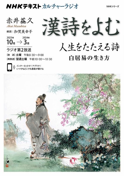 NHK カルチャーラジオ 漢詩をよむ 人生をたたえる詩 白居易の生き方
