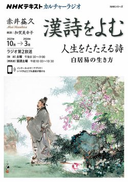 雑誌/定期購読の予約はFujisan 雑誌内検索：【友達の詩】 がNHK カルチャーラジオ 漢詩をよむの2023年09月25日発売号で見つかりました！