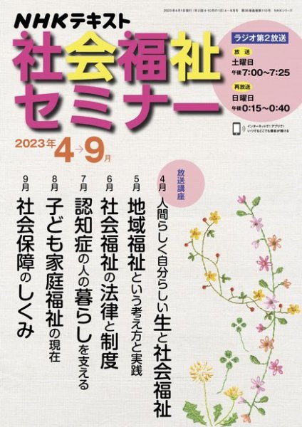 NHKラジオ 社会福祉セミナー 2023年4月～9月 (発売日2023年03月22日) 表紙