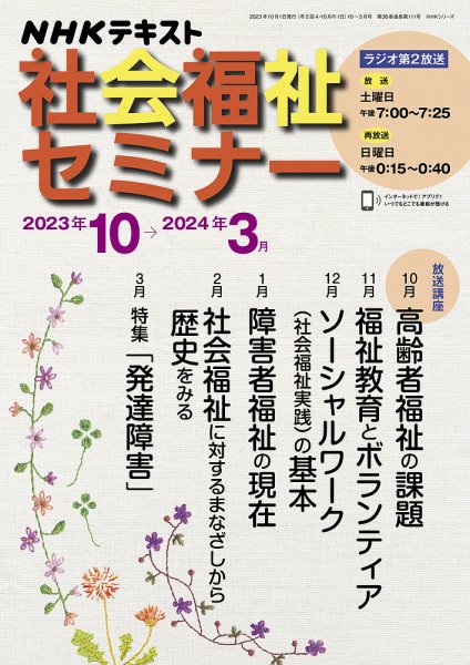 NHKラジオ 社会福祉セミナー 2023年10月～2024年3月 (発売日2023年09月21日) 表紙