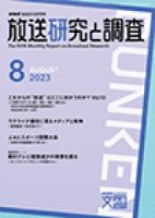 放送研究と調査 2023年8月号 表紙