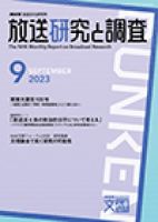 放送研究と調査 2023年9月号 表紙