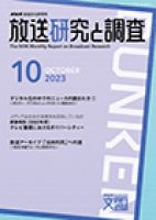 放送研究と調査 2023年10月号 表紙