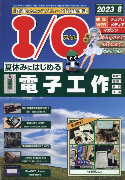 I/O (アイオー) 2023年8月号 (発売日2023年07月18日) 表紙