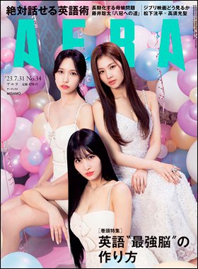 AERA（アエラ） 2023年7/31号 (発売日2023年07月24日) 表紙