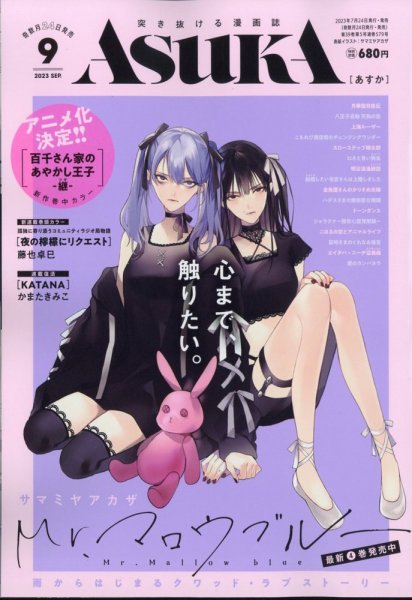 Asuka (アスカ) 2023年9月号 (発売日2023年07月24日) 表紙
