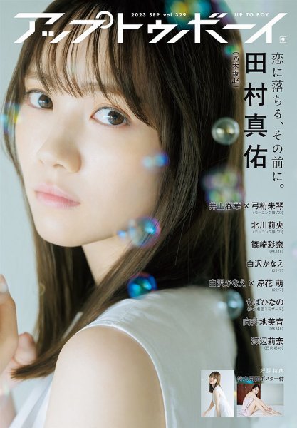 Up To Boy （アップトゥボーイ） 2023年9月号 (発売日2023年07月22日) 表紙