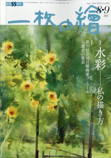 水彩画色紙額　中村直人　「樹下美人之図」 一枚の絵 2023年8月号 (発売日2023年07月21日) | 雑誌/定期購読の予約