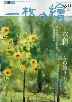 一枚の絵 2023年8月号 (発売日2023年07月21日) | 雑誌/定期購読の予約はFujisan