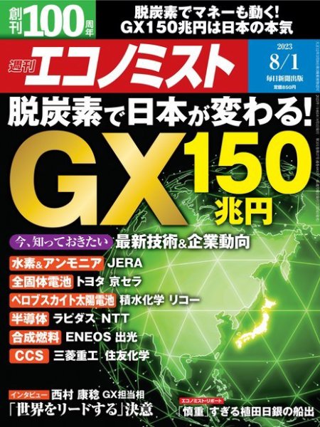 週刊エコノミスト 2023年8/1号 (発売日2023年07月24日) | 雑誌/電子