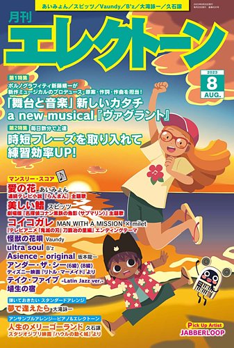 月刊エレクトーンの最新号【2023年8月号 (発売日2023年07月20日