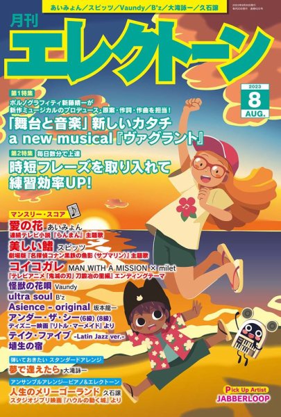 月刊エレクトーン 2023年8月号 (発売日2023年07月20日) 表紙