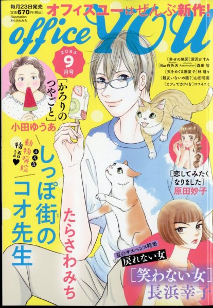office YOU（オフィスユー） 2023年9月号 (発売日2023年07月22日) 表紙