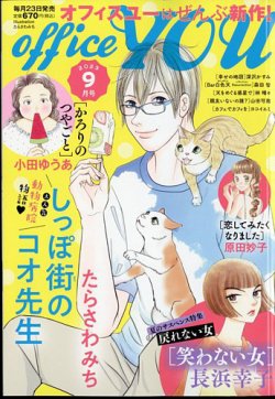 office YOU(オフィスユー)の最新号【2023年9月号 (発売日2023年07月22日)】| 雑誌/定期購読の予約はFujisan