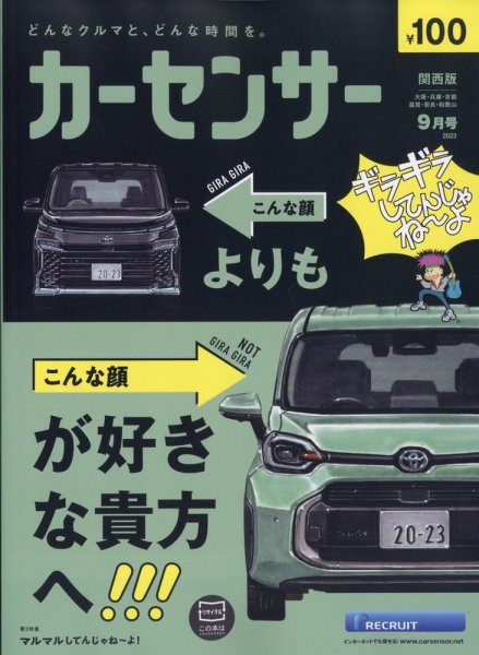 カーセンサー関西版 2023年9月号 (発売日2023年07月20日) 表紙