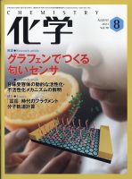 化学 2023年8月号 (発売日2023年07月18日) 表紙